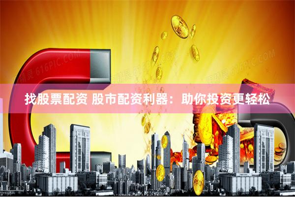 找股票配资 股市配资利器：助你投资更轻松