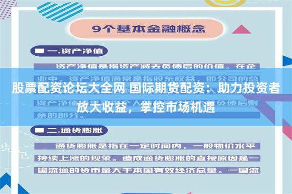 股票配资论坛大全网 国际期货配资：助力投资者放大收益，掌控市场机遇