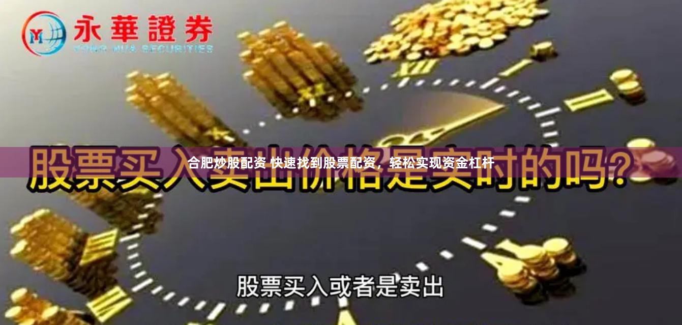 合肥炒股配资 快速找到股票配资，轻松实现资金杠杆