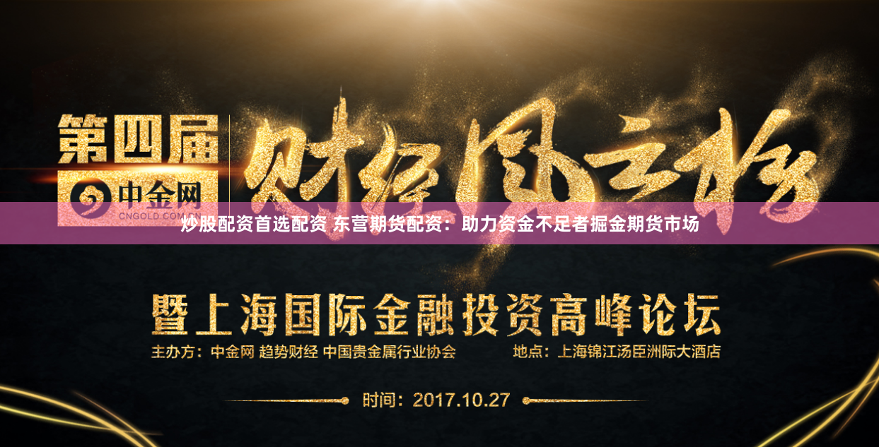 炒股配资首选配资 东营期货配资：助力资金不足者掘金期货市场