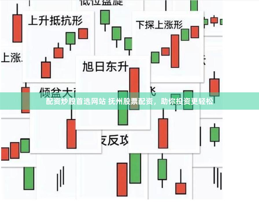 配资炒股首选网站 抚州股票配资，助你投资更轻松