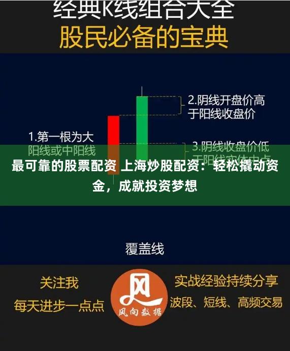 最可靠的股票配资 上海炒股配资：轻松撬动资金，成就投资梦想