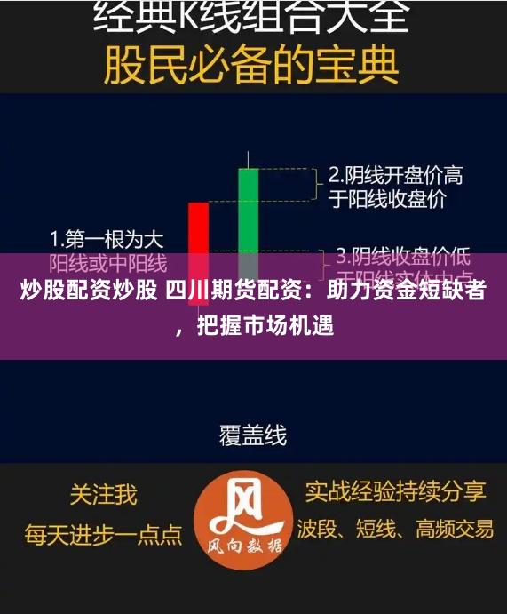 炒股配资炒股 四川期货配资：助力资金短缺者，把握市场机遇