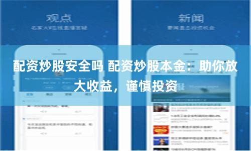 配资炒股安全吗 配资炒股本金:助你放大收益,谨慎投资