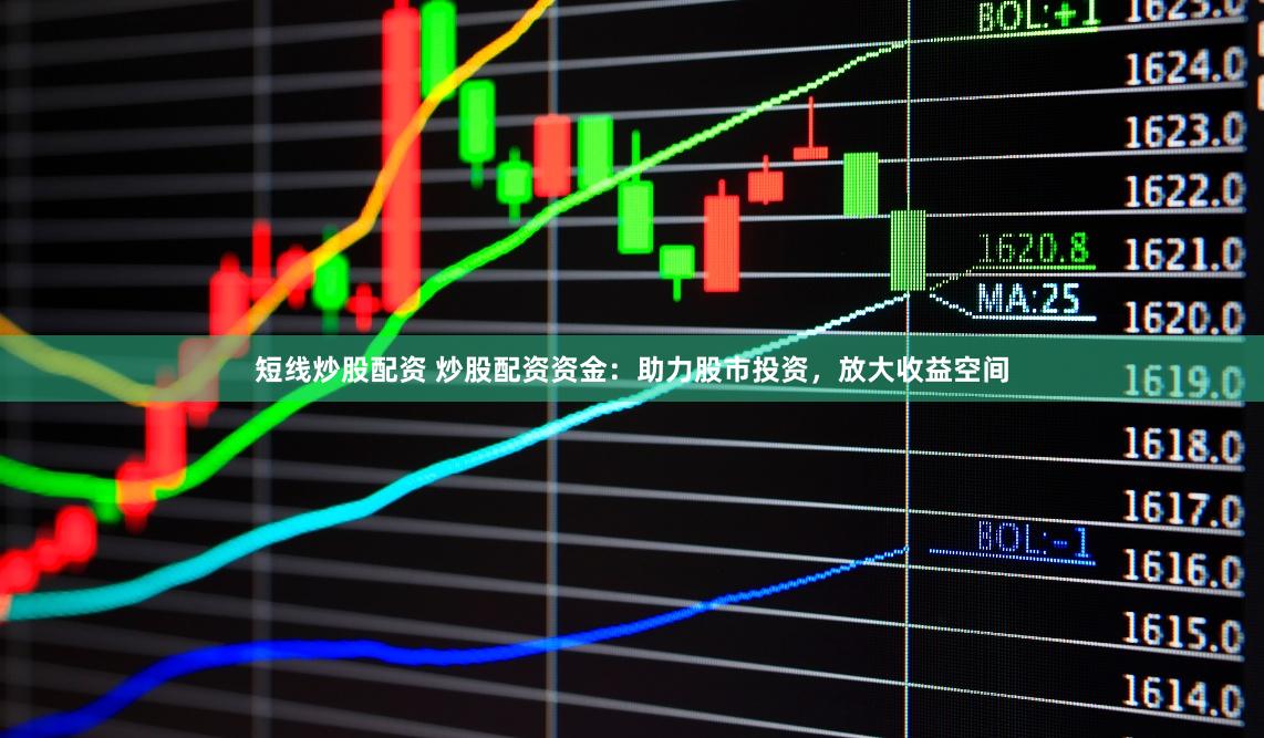 短线炒股配资 炒股配资资金：助力股市投资，放大收益空间