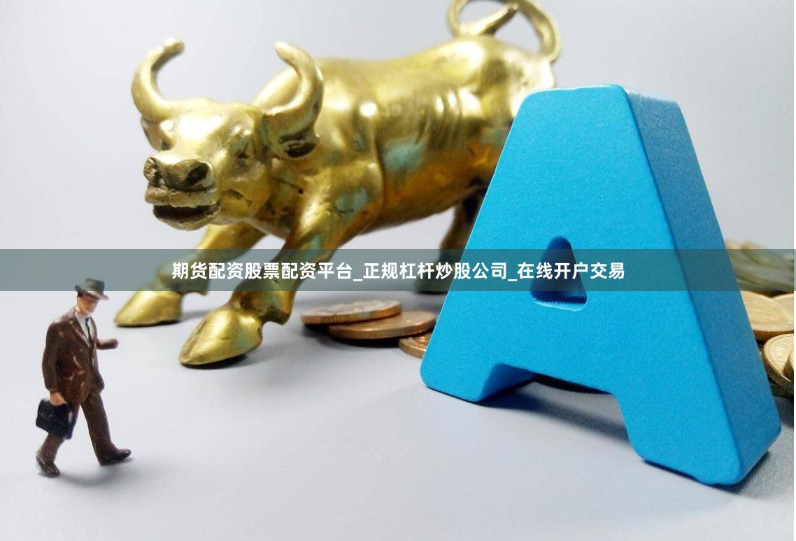 期货配资股票配资平台_正规杠杆炒股公司_在线开户交易