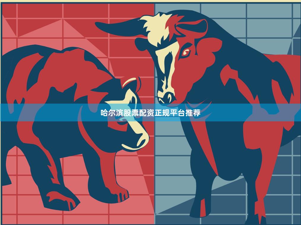 哈尔滨股票配资正规平台推荐
