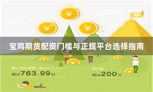 宝鸡期货配资门槛与正规平台选择指南