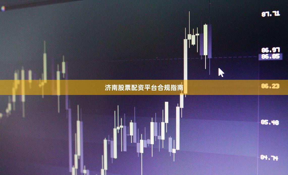济南股票配资平台合规指南