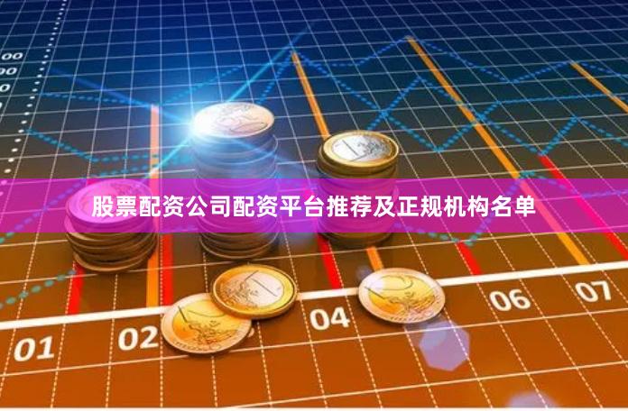 股票配资公司配资平台推荐及正规机构名单