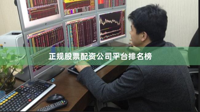 正规股票配资公司平台排名榜