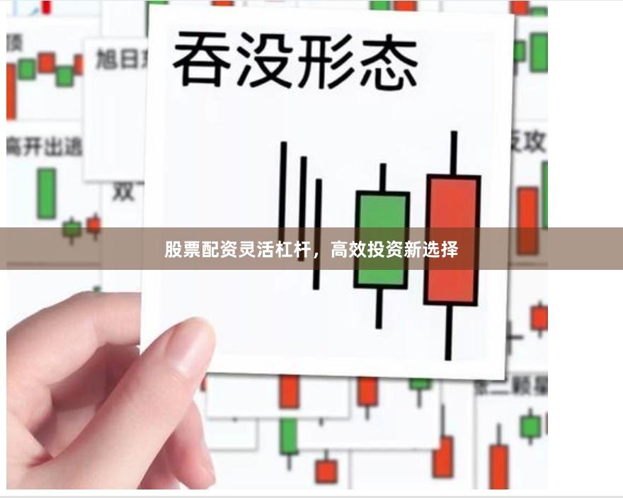 股票配资灵活杠杆,高效投资新选择