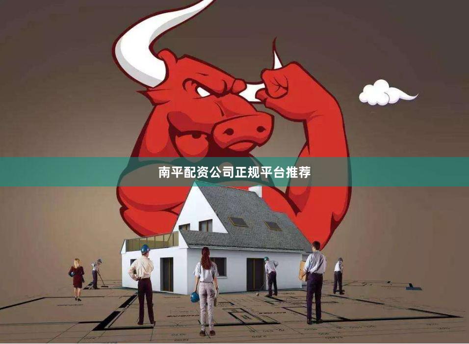 南平配资公司正规平台推荐