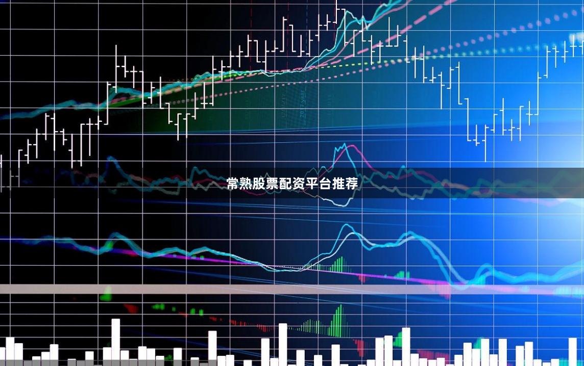 常熟股票配资平台推荐
