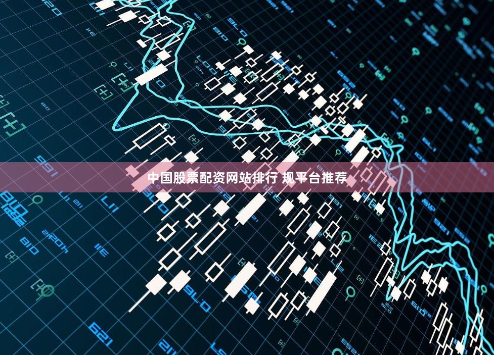 中国股票配资网站排行 规平台推荐