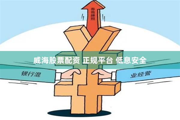 威海股票配资 正规平台 低息安全