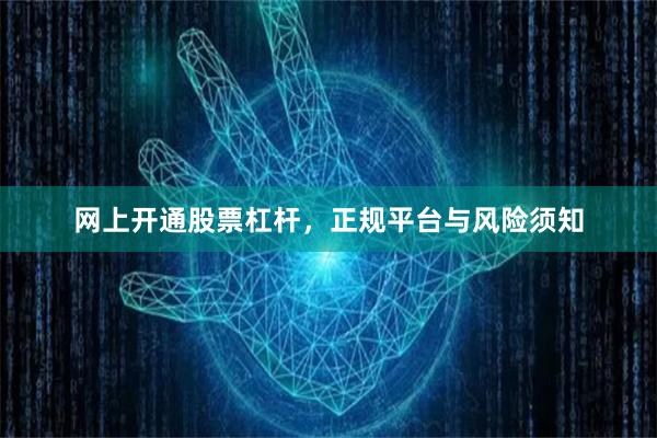 网上开通股票杠杆，正规平台与风险须知