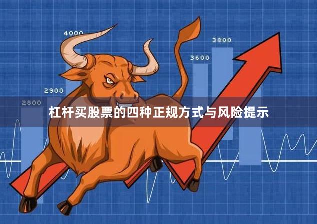 杠杆买股票的四种正规方式与风险提示