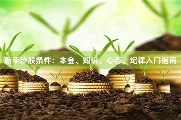 新手炒股条件：本金、知识、心态、纪律入门指南