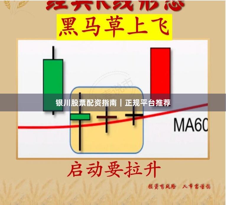 银川股票配资指南｜正规平台推荐