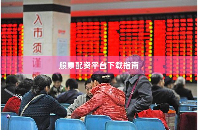 股票配资平台下载指南