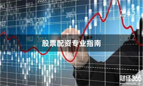 股票配资专业指南