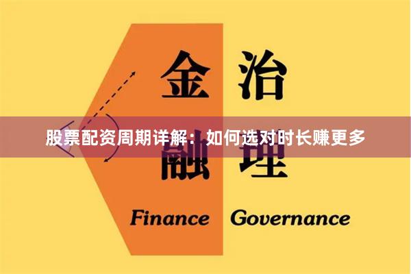 股票配资周期详解：如何选对时长赚更多