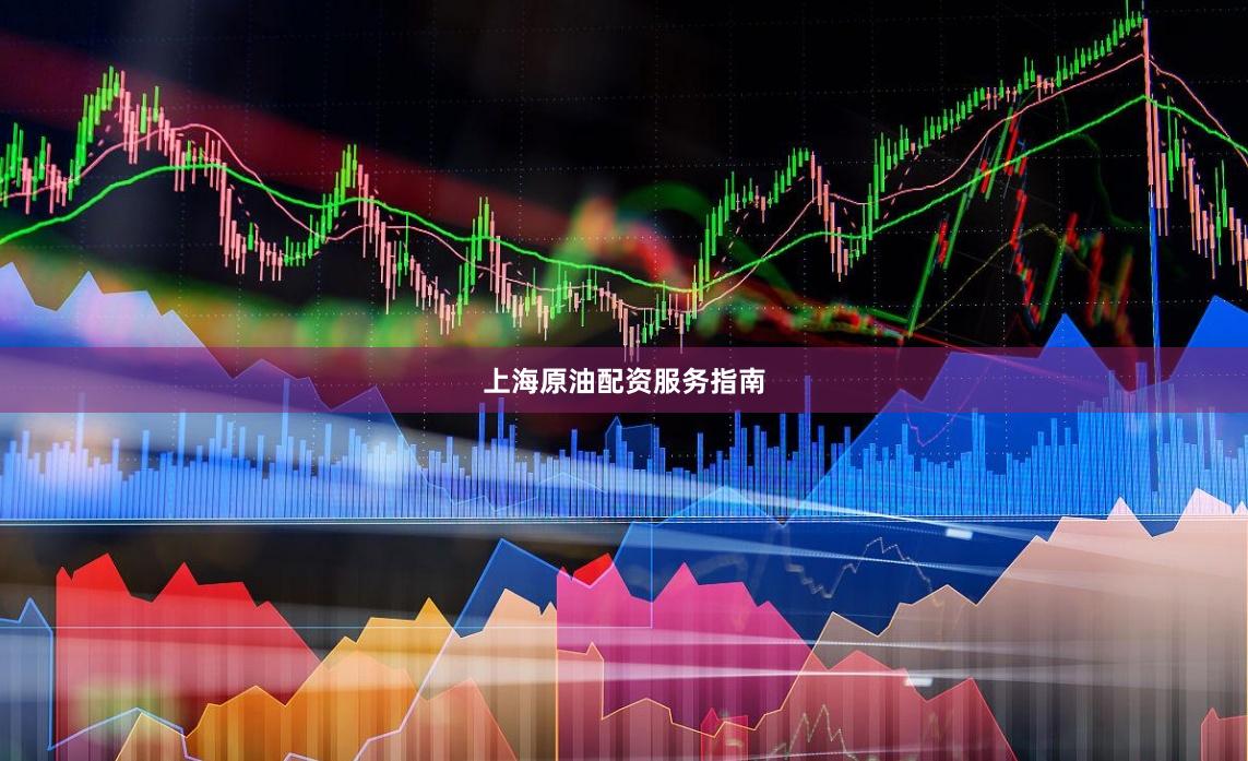 上海原油配资服务指南