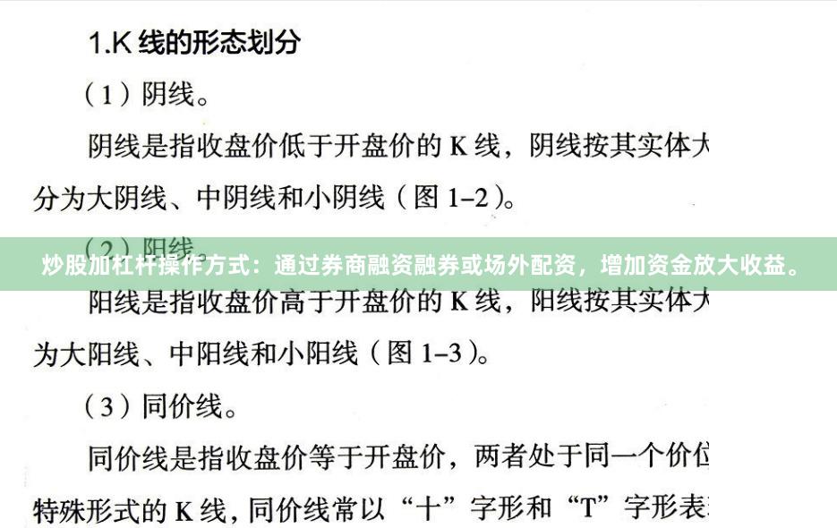炒股加杠杆操作方式：通过券商融资融券或场外配资，增加资金放大收益。