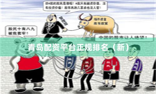 青岛配资平台正规排名（新）
