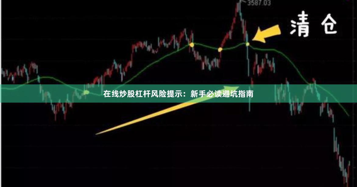 在线炒股杠杆风险提示：新手必读避坑指南
