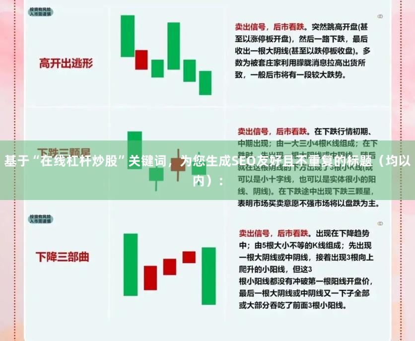 基于“在线杠杆炒股”关键词，为您生成SEO友好且不重复的标题（均以内）：