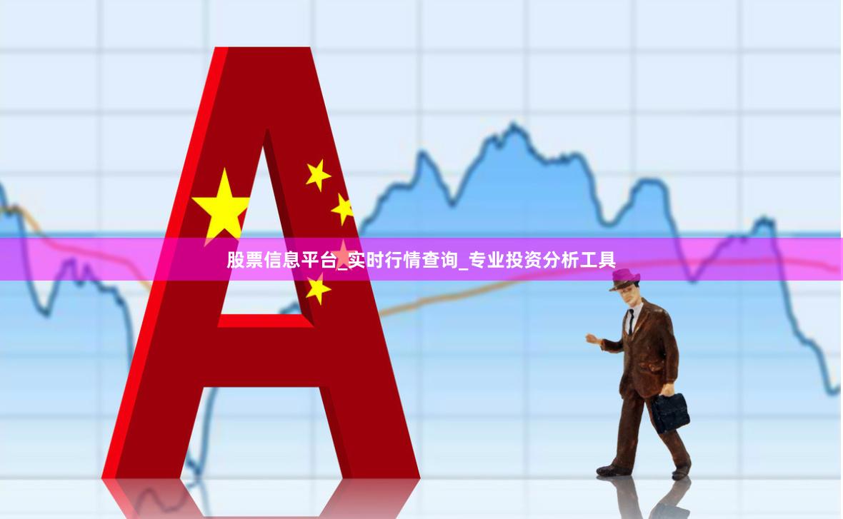 股票信息平台_实时行情查询_专业投资分析工具