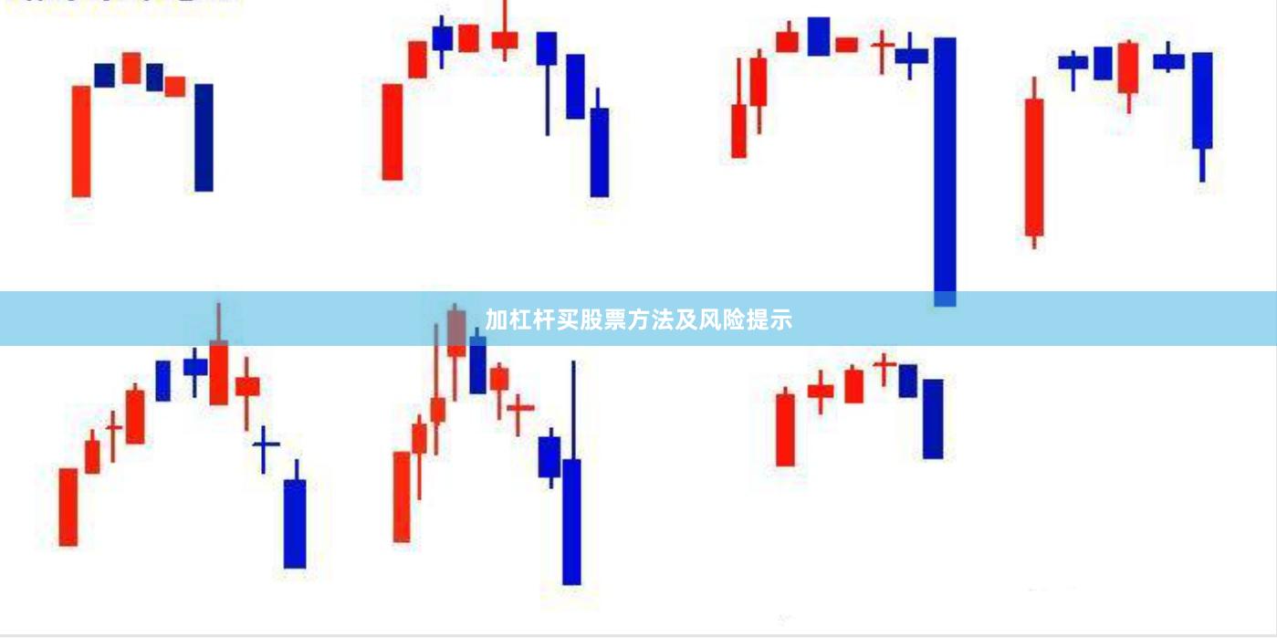 加杠杆买股票方法及风险提示