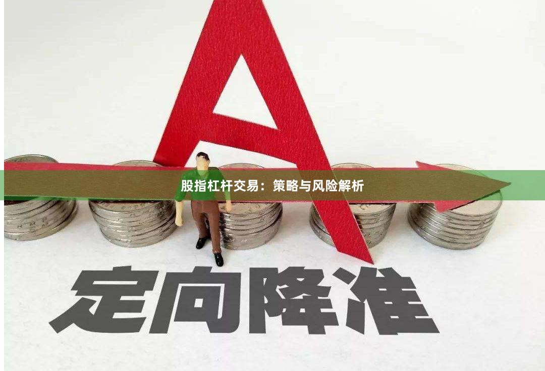 股指杠杆交易：策略与风险解析