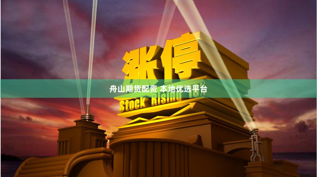 舟山期货配资 本地优选平台