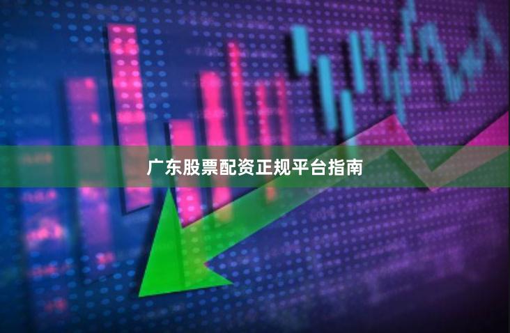 广东股票配资正规平台指南