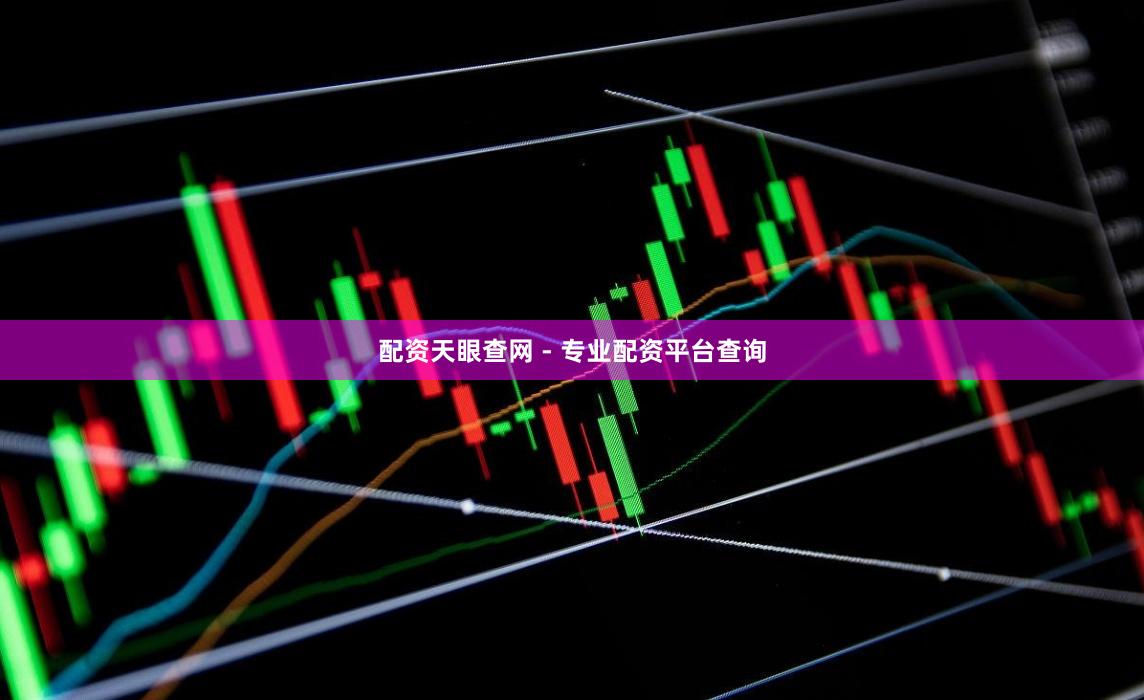 配资天眼查网 - 专业配资平台查询