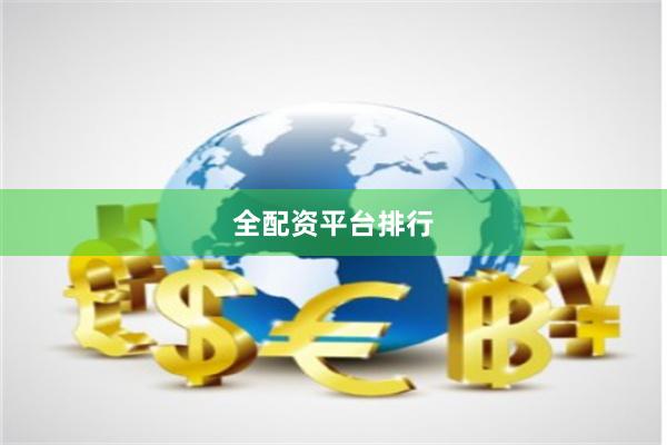 全配资平台排行