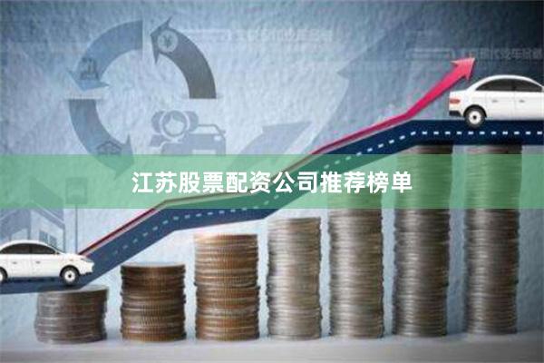 江苏股票配资公司推荐榜单