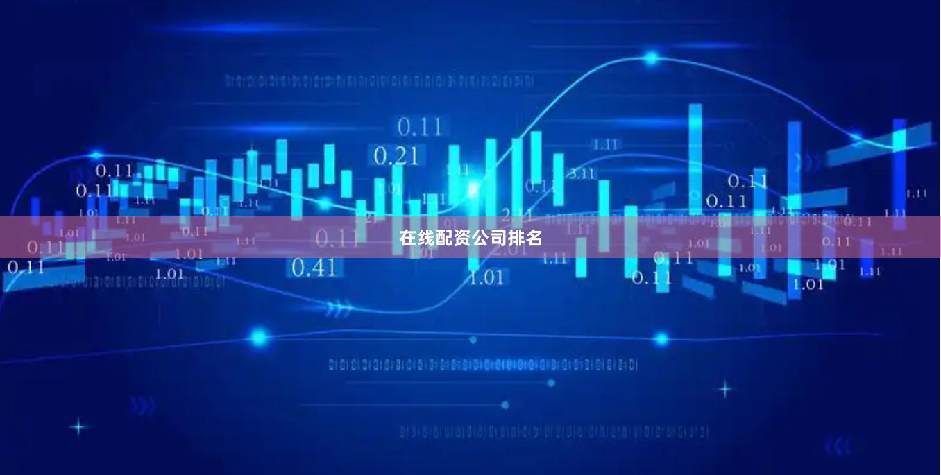 在线配资公司排名