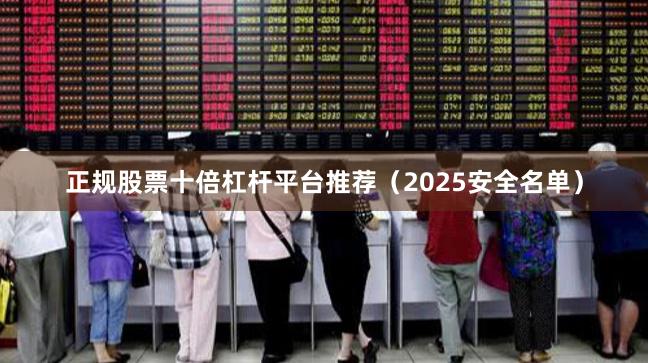 正规股票十倍杠杆平台推荐（2025安全名单）