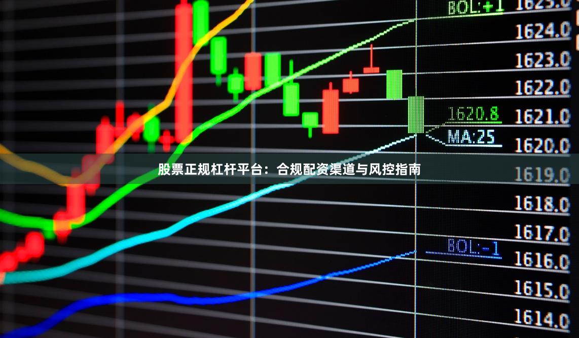 股票正规杠杆平台：合规配资渠道与风控指南